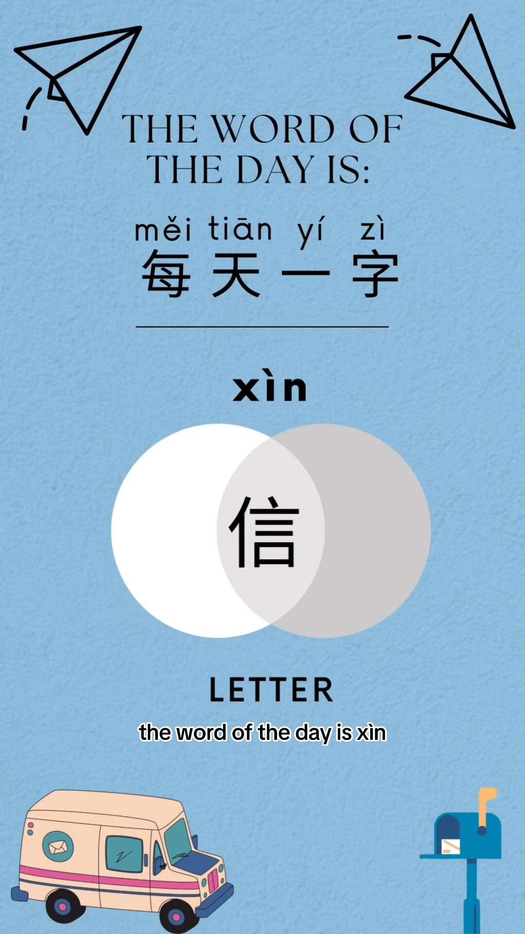 信 xìn 