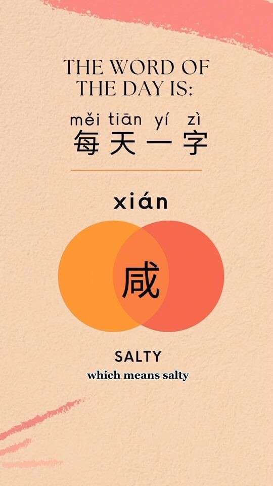 咸 xián 