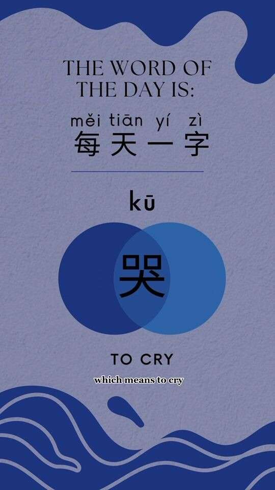 哭 kū