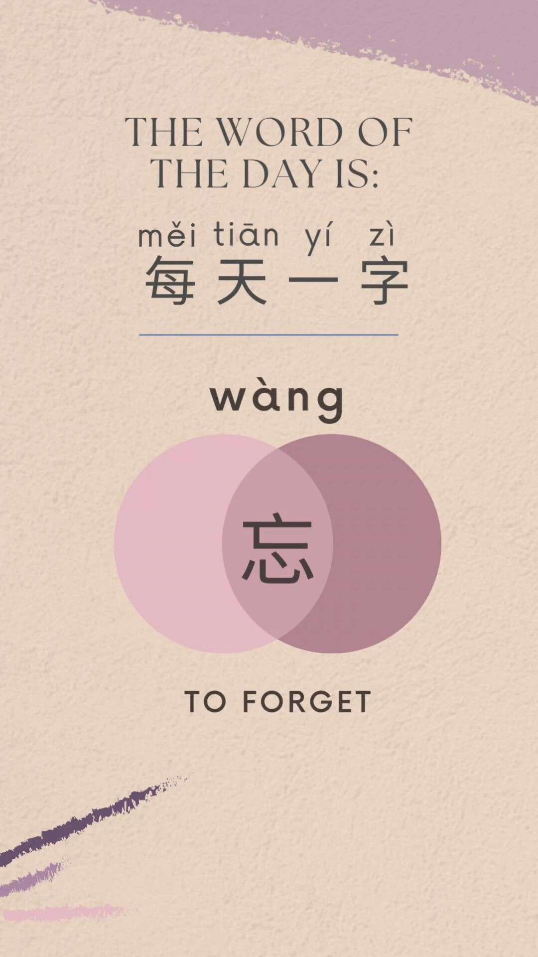 忘 wàng 