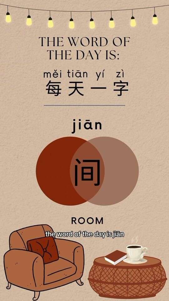 间 jiān